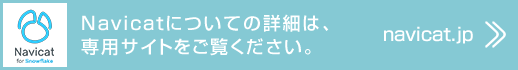 Navicatについてより詳細は、専用サイトをご覧ください